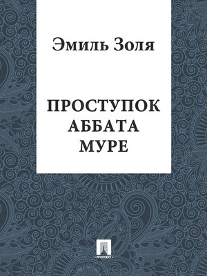 cover image of Проступок аббата Муре